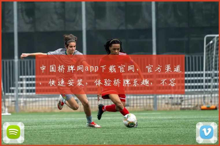 中国桥牌网app下载官网，官方渠道，快速安装，体验桥牌乐趣，不容错过，立即下载