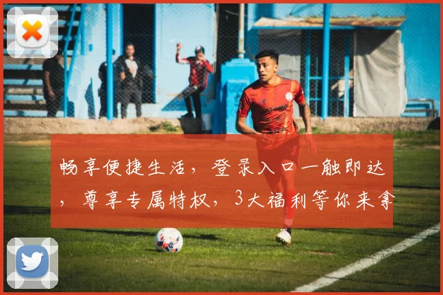 畅享便捷生活，登录入口一触即达，尊享专属特权，3大福利等你来拿，立即体验