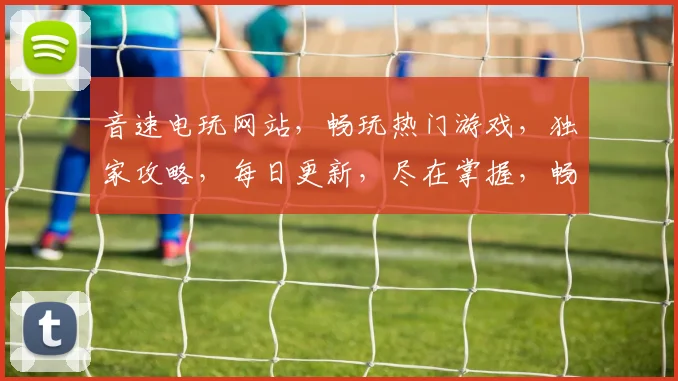 音速电玩网站，畅玩热门游戏，独家攻略，每日更新，尽在掌握，畅享电玩乐趣