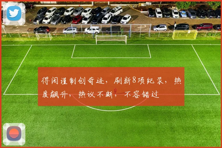 得闲谨制创奇迹，刷新8项纪录，热度飙升，热议不断，不容错过