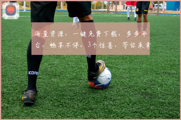 海量资源，一键免费下载，多多平台，畅享不停，3个惊喜，等你来拿，