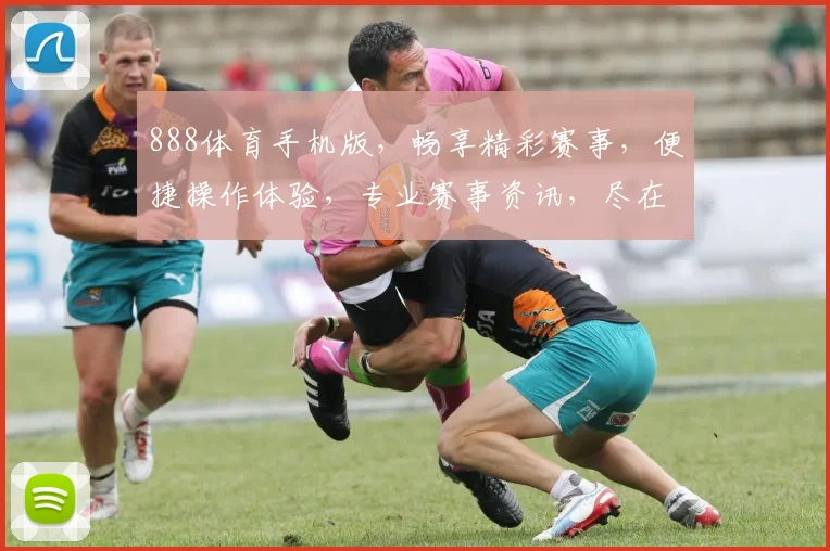 888体育手机版，畅享精彩赛事，便捷操作体验，专业赛事资讯，尽在掌握