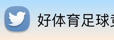 好体育足球竞猜 Logo